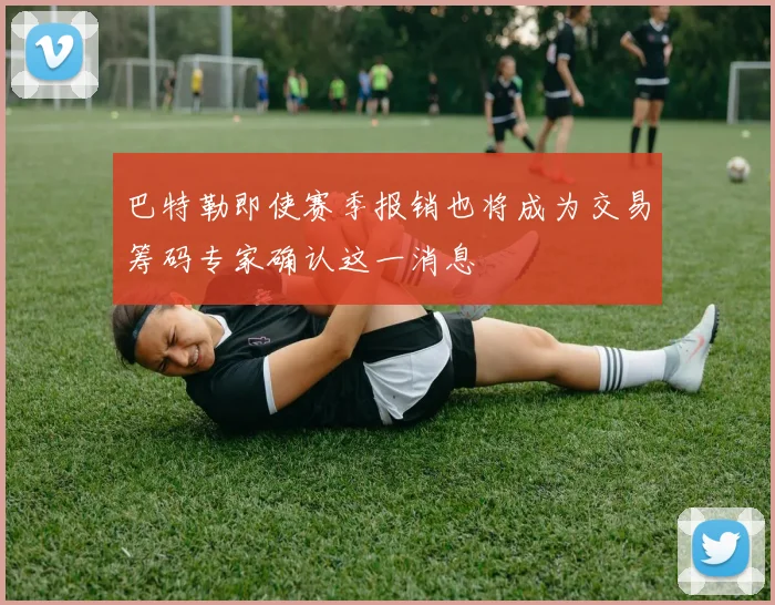 巴特勒即使赛季报销也将成为交易筹码专家确认这一消息