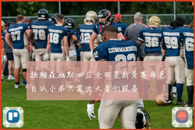 杨瀚森幽默回应全明星新秀赛角色自认小弟只需为大哥们服务
