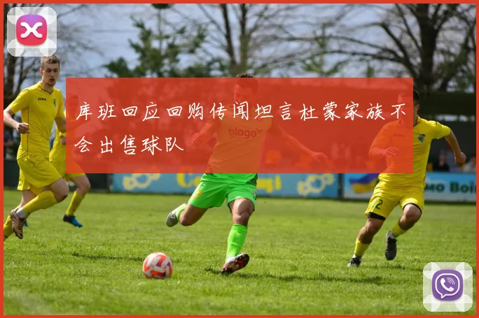 库班回应回购传闻坦言杜蒙家族不会出售球队