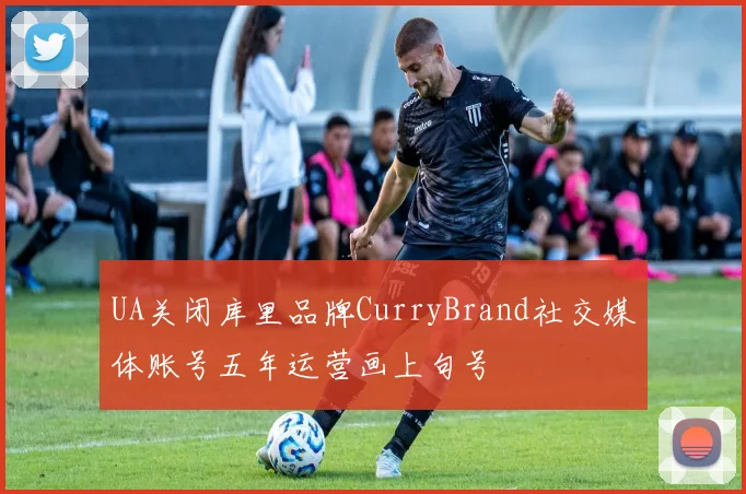 UA关闭库里品牌CurryBrand社交媒体账号五年运营画上句号