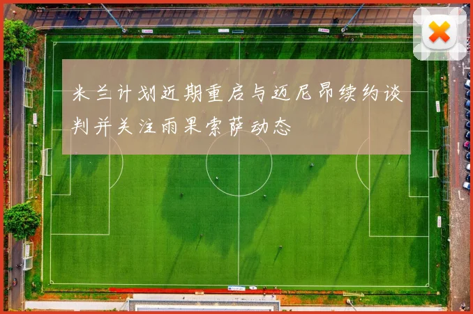 米兰计划近期重启与迈尼昂续约谈判并关注雨果索萨动态