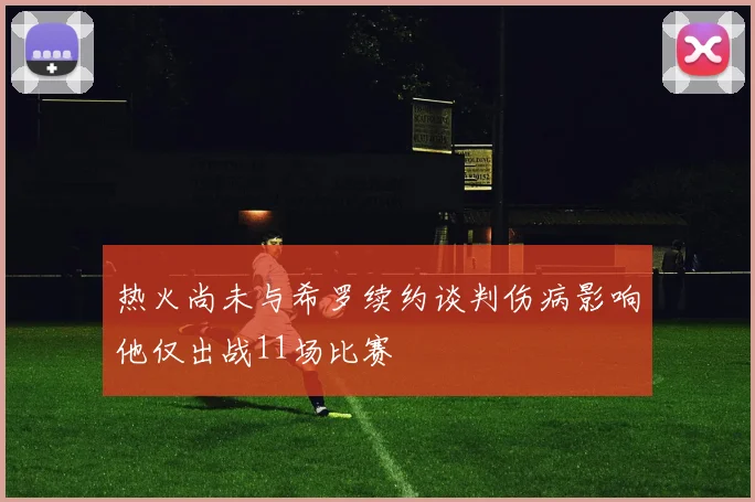热火尚未与希罗续约谈判伤病影响他仅出战11场比赛