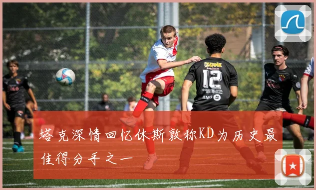 塔克深情回忆休斯敦称KD为历史最佳得分手之一