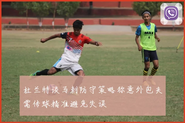 杜兰特谈马刺防守策略称意外包夹需传球精准避免失误