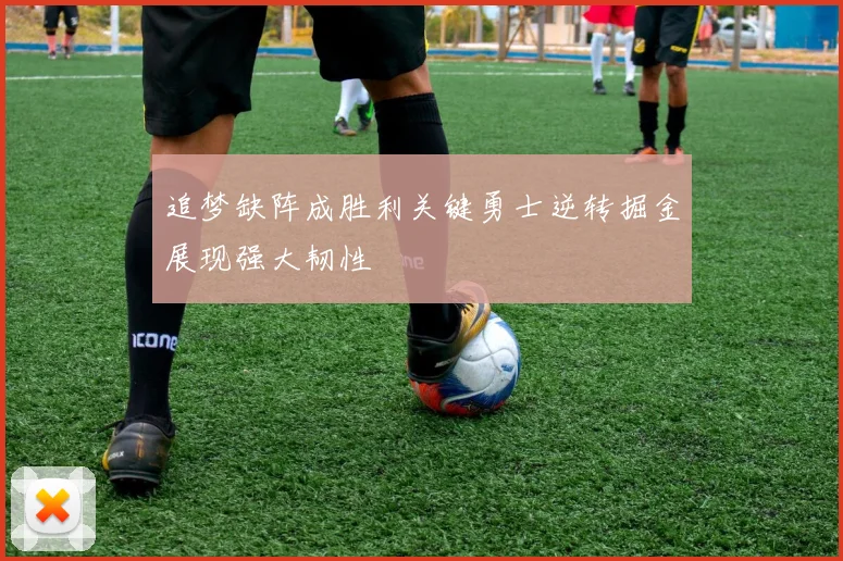 追梦缺阵成胜利关键勇士逆转掘金展现强大韧性