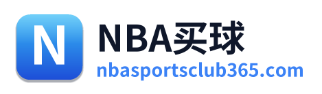 NBA买球